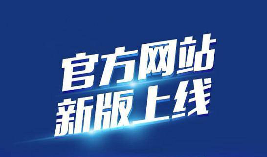 新版企業(yè)官網(wǎng)于2020年10月19日正式上線(xiàn)啦！